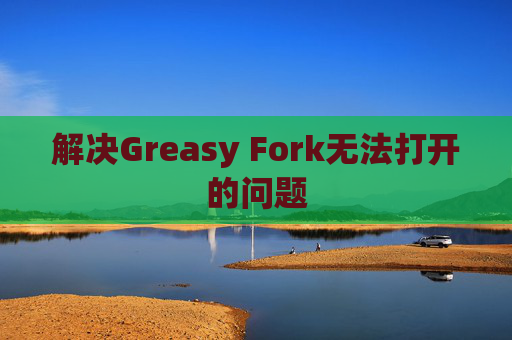 解决Greasy Fork无法打开的问题