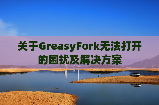 关于GreasyFork无法打开的困扰及解决方案